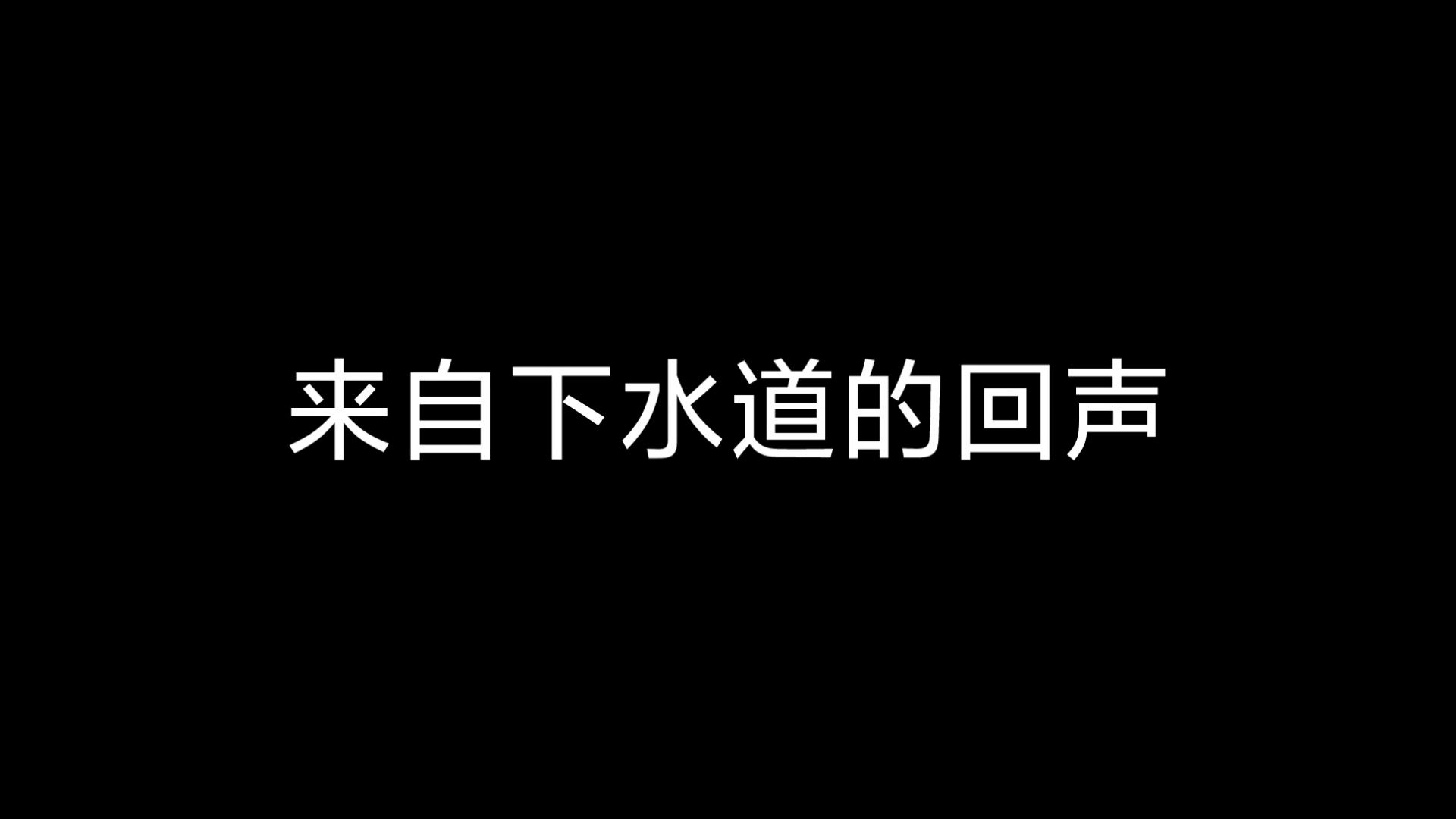 下水道赤刀门第二期——刀妹古轻雪