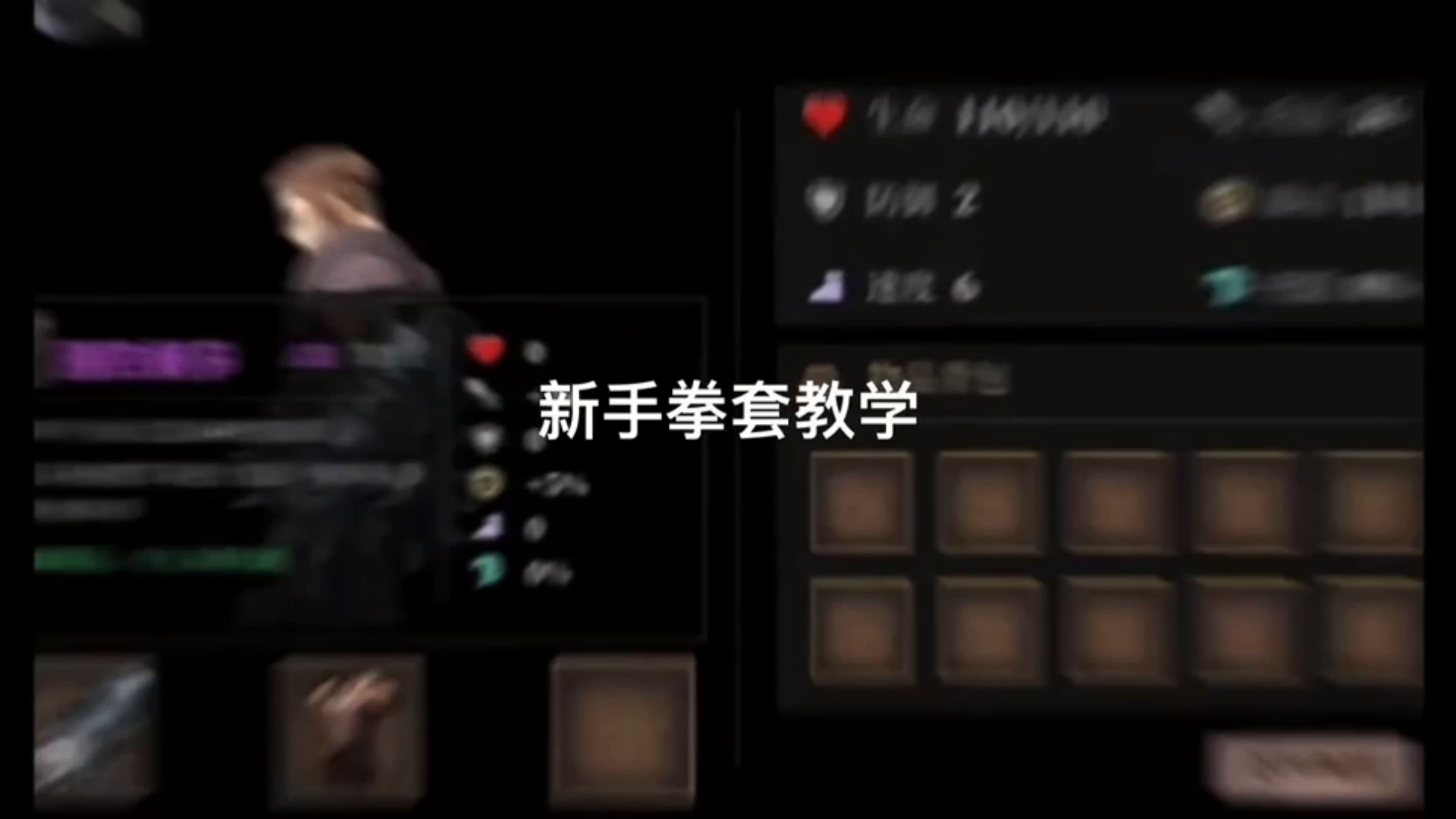 【武器玩法】拳套新手教学