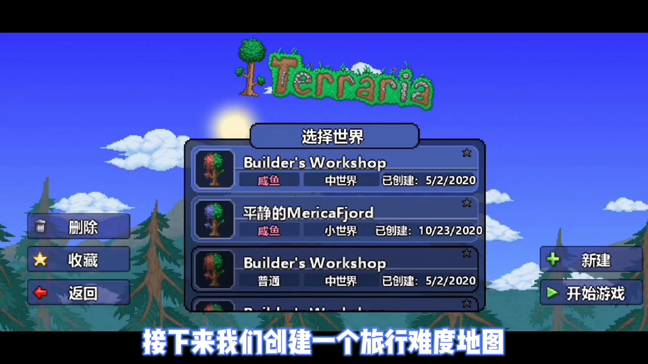 《泰拉瑞亚》1.4.0.5更新内容-旅行模式