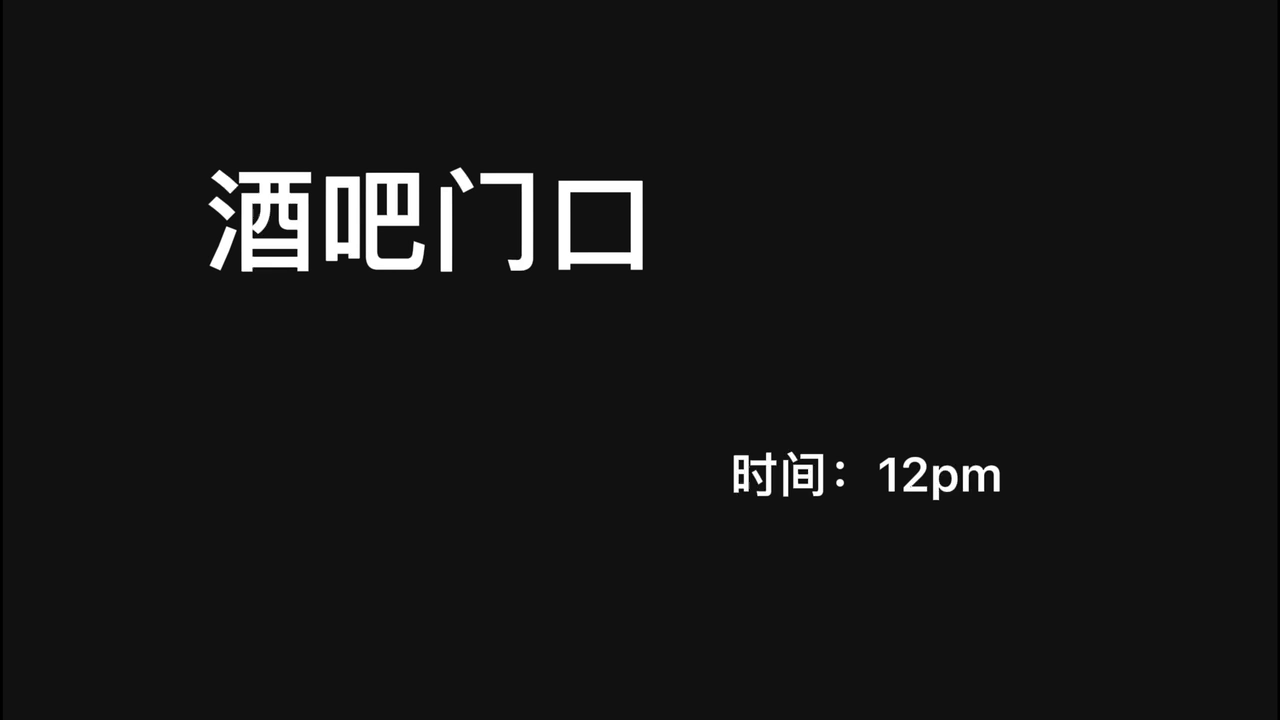 《拯救盗盗子》第一集