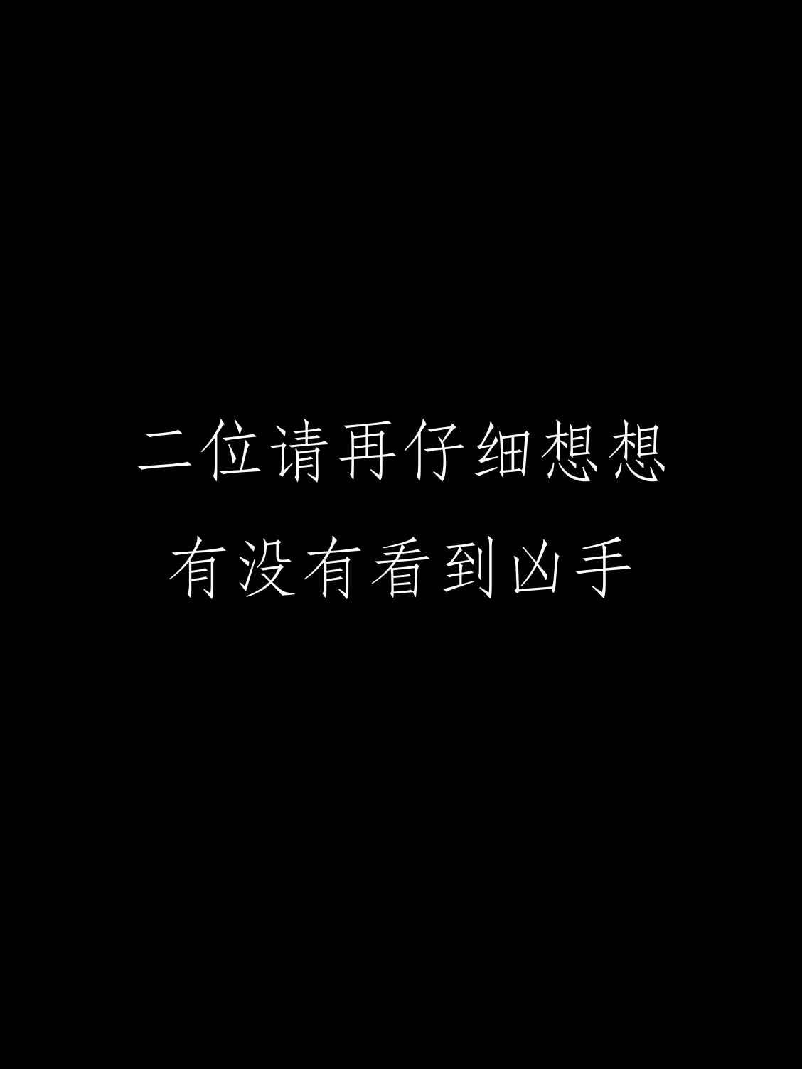 东野圭吾小说改编案件独家上架！缘何新年初现杀意？欲加之罪，不可忽视……