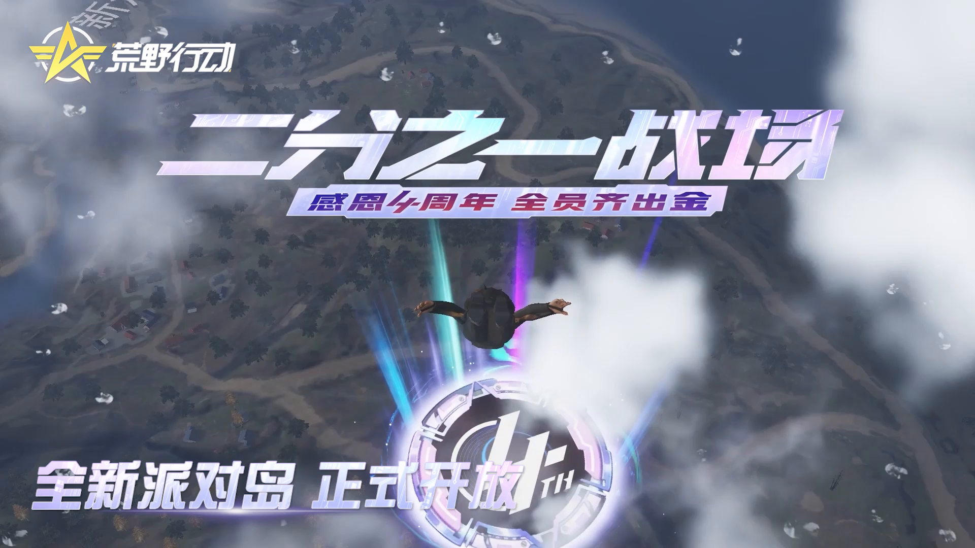 《荒野行动》4周年庆，启动！