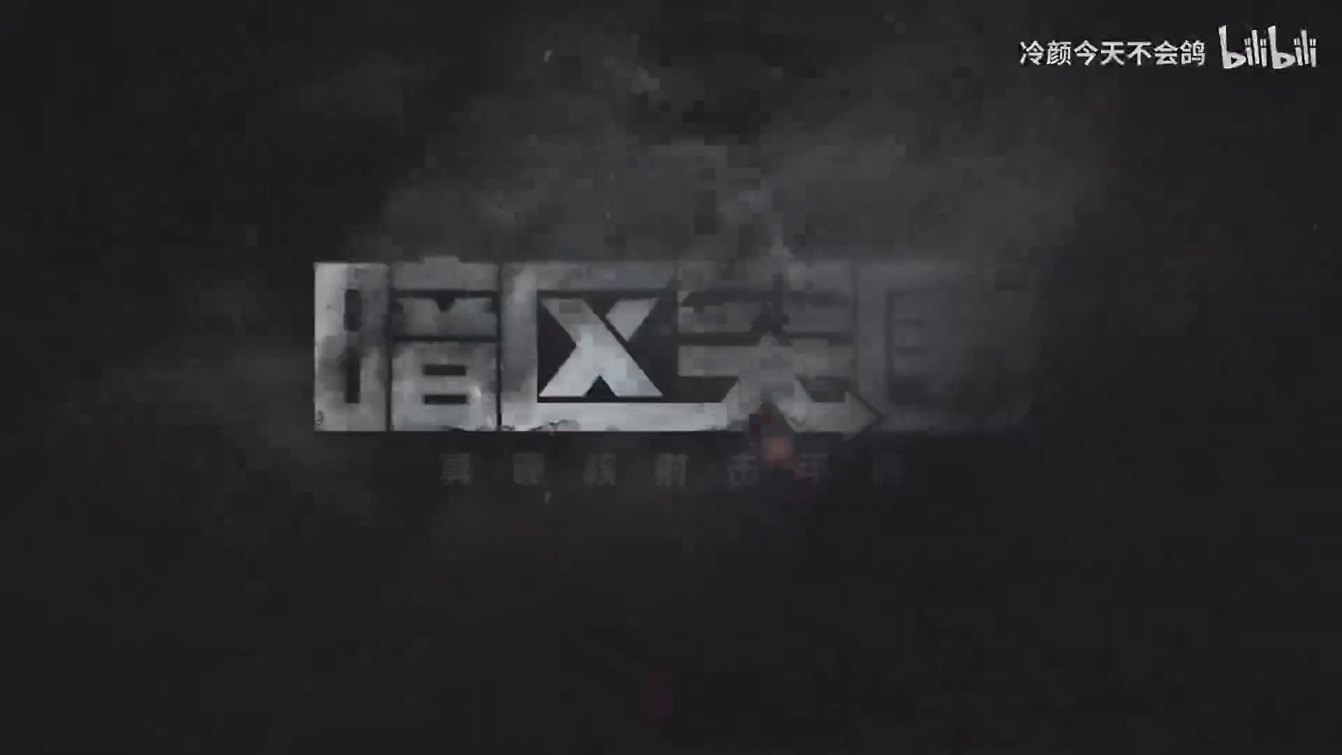 【搬运】护甲与弹药伤害机制详解