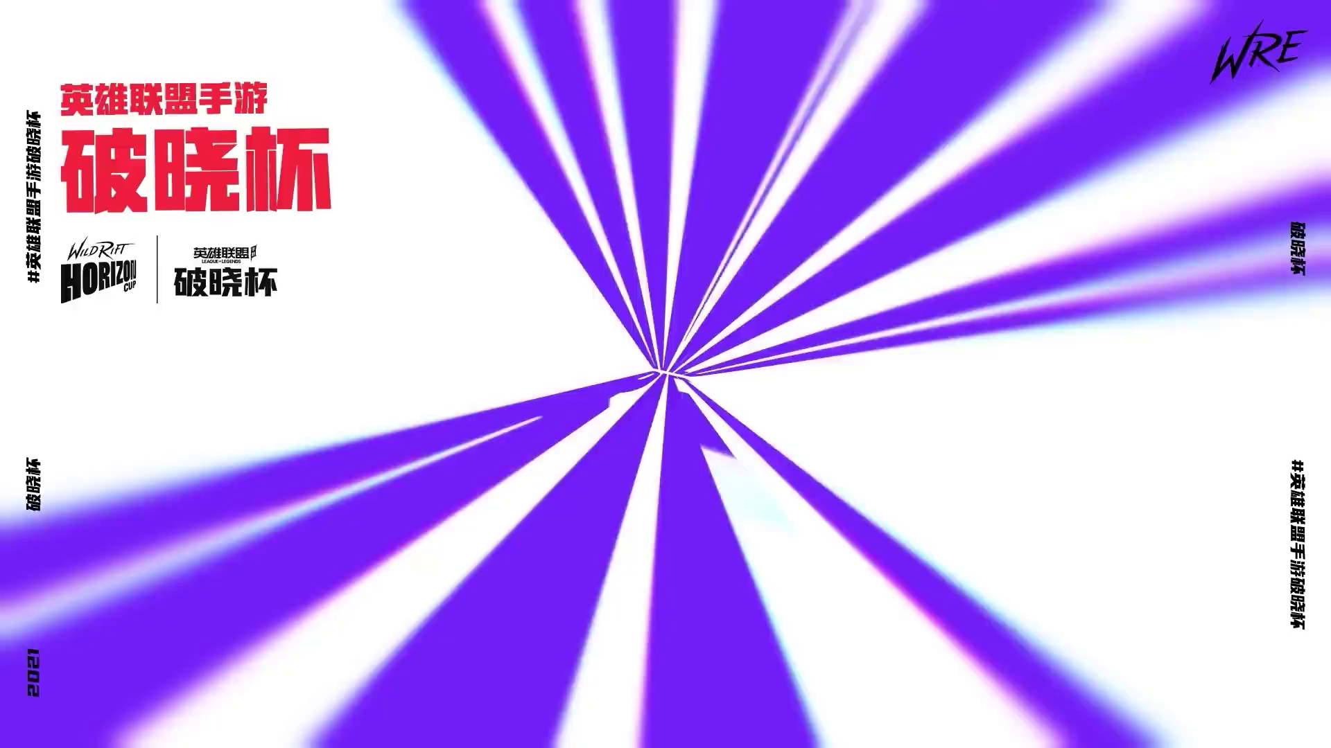 破晓杯首日赛事出炉！各战队实力又如何？让我们一起拭目以待！ 2