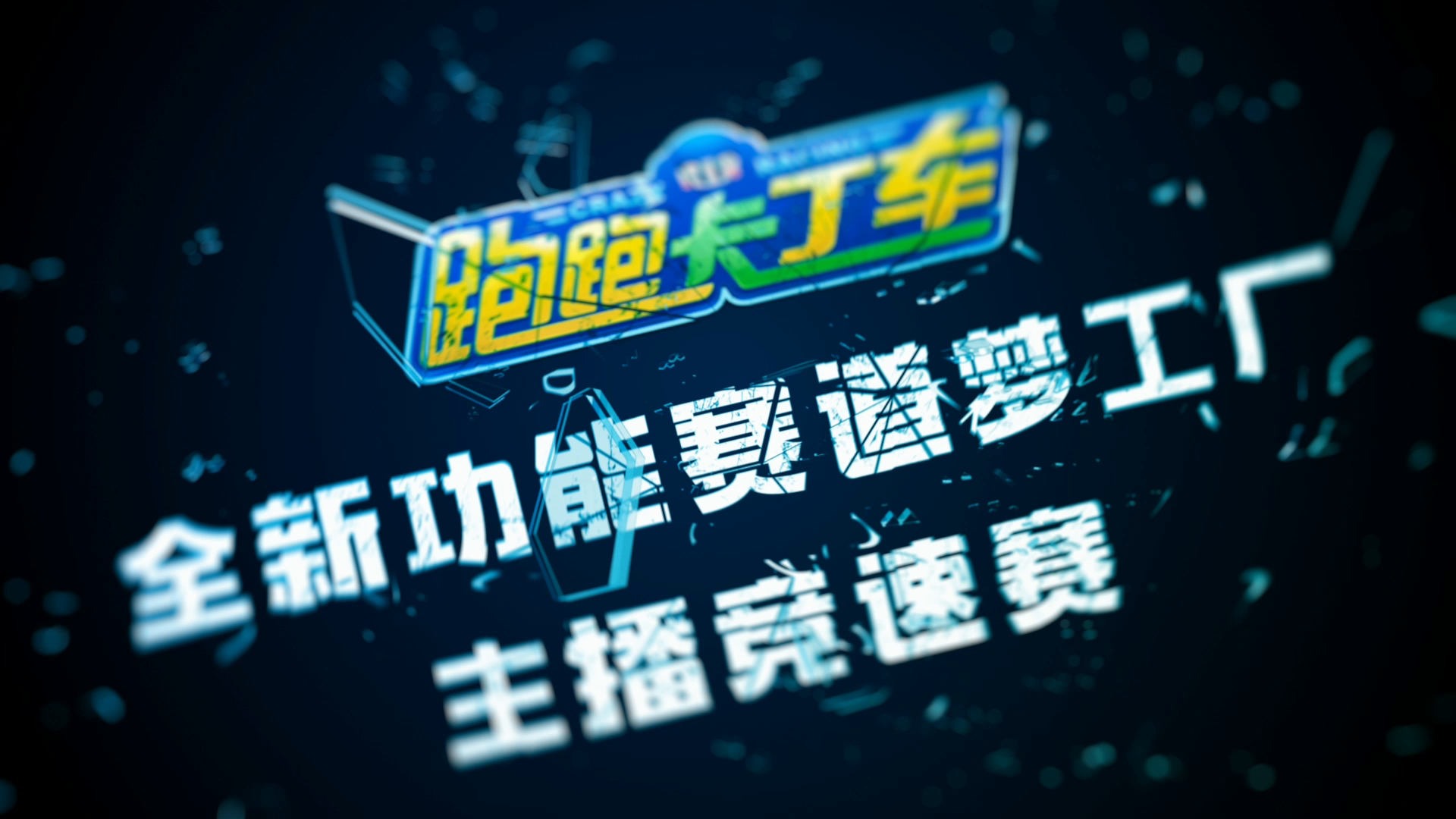 赛道梦工厂上新啦，主播竞速赛欢乐启程