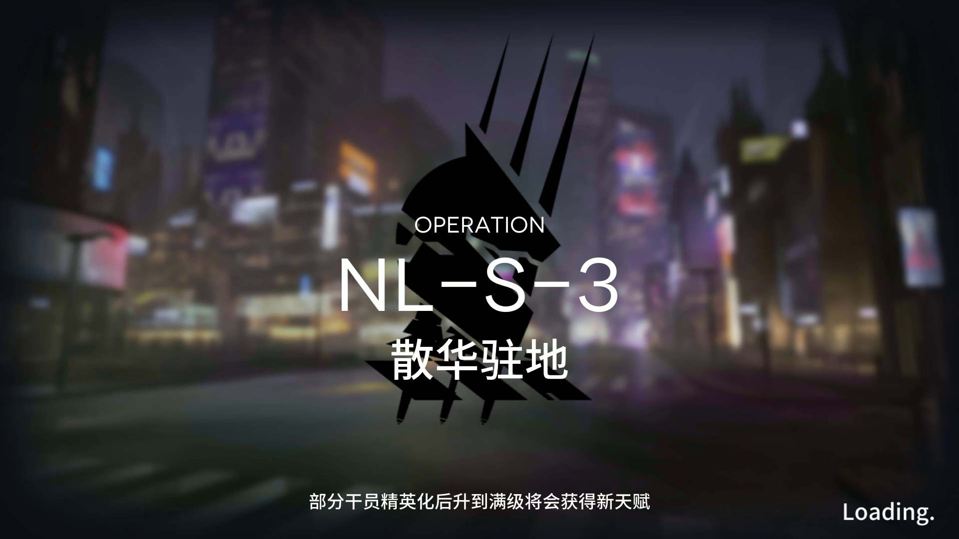 【长夜临光】NL-S-3~5普通&突袭 单核低配作业合集