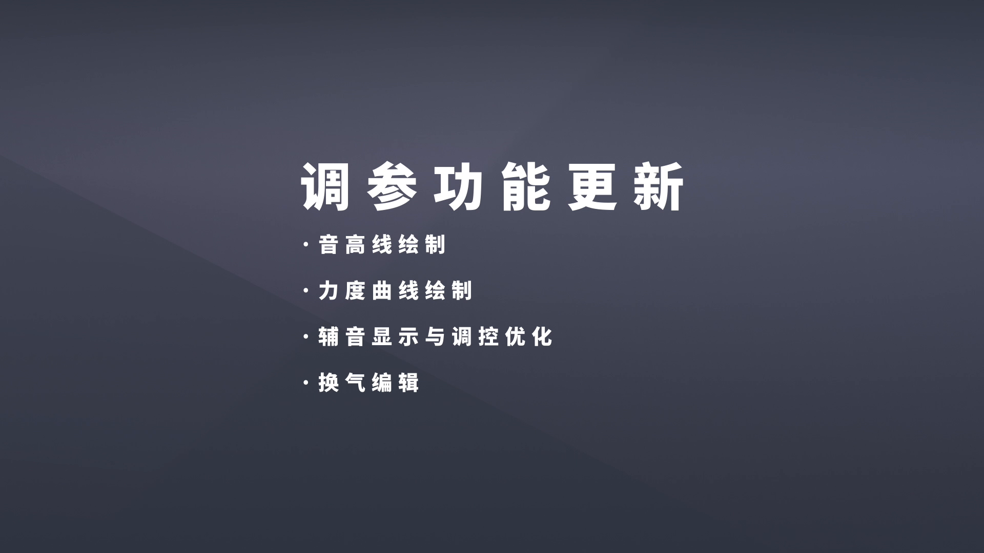 【ACE新功能预览】调参升级！支持音高线、力度线绘制！支持换气编辑！