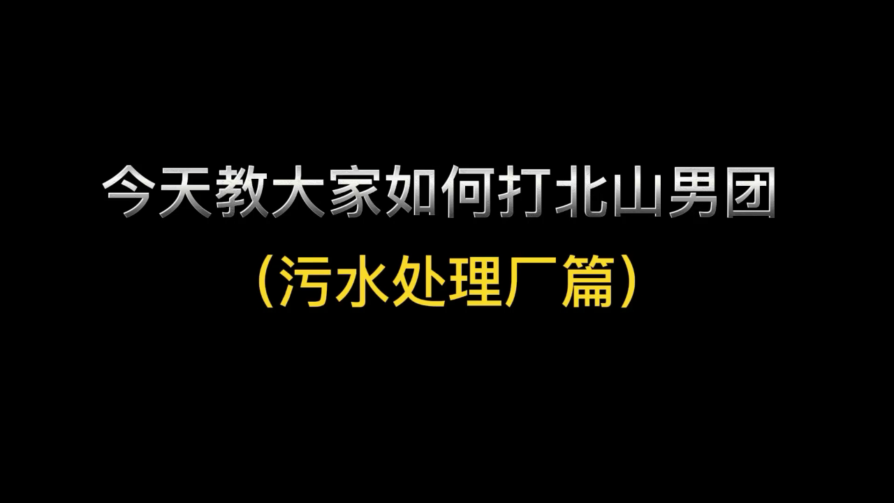 【搬运】暗区突围——教你如何打北山男团！！