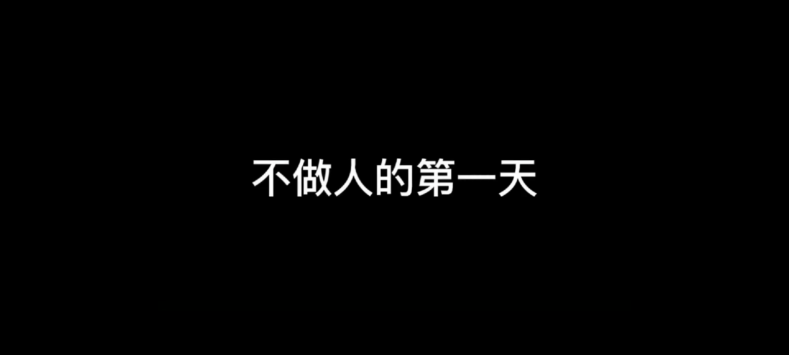 【搬运】暗区突围——不做人的一天