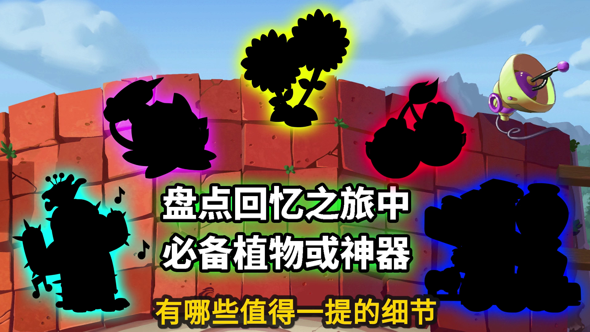 pvz2：要想玩好回忆之旅，这些植物细节可别忘了！