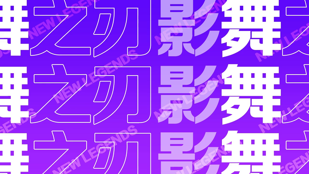 【福利活动】来看影舞之刃蹦迪！写评论送价值68元皮肤碎片