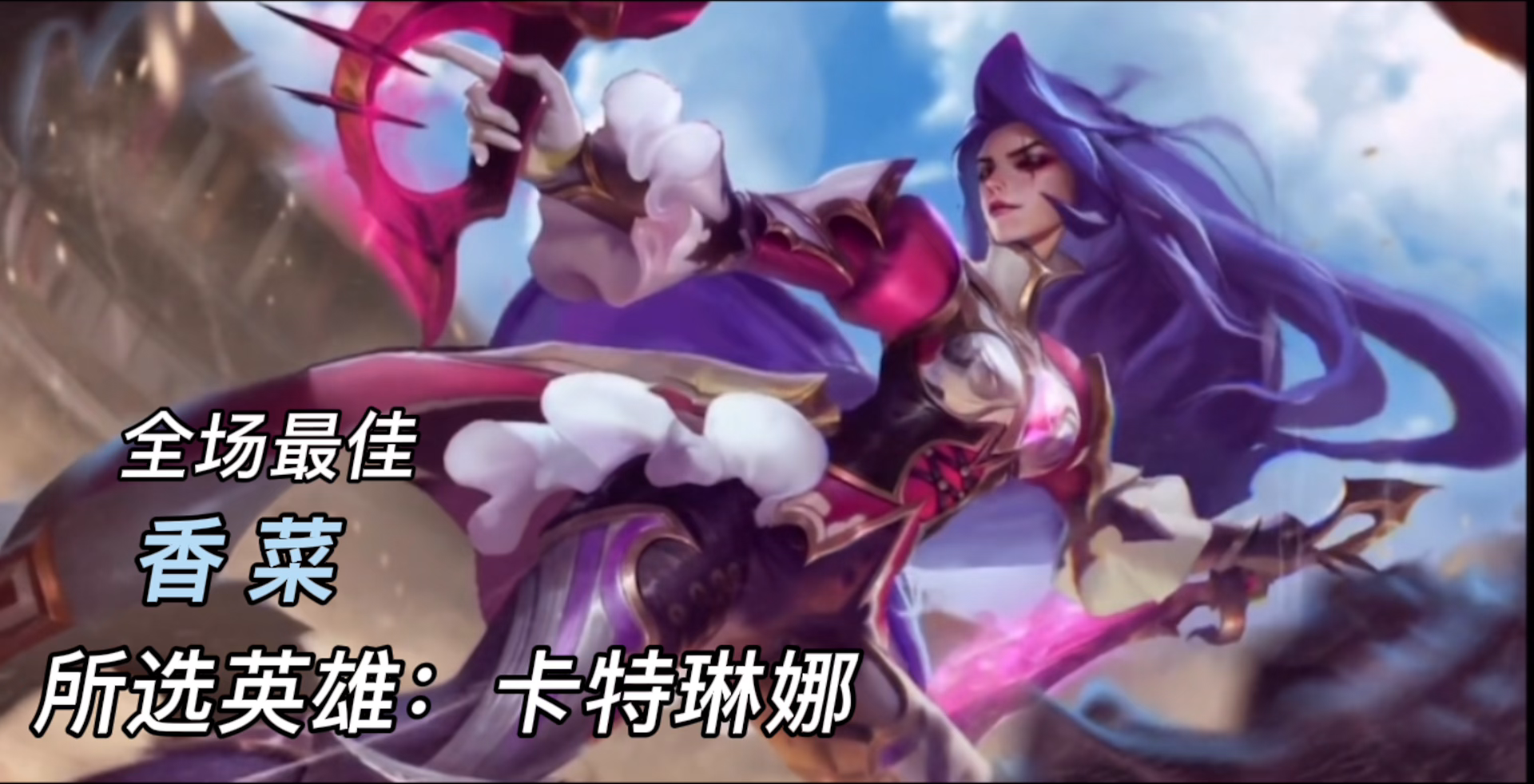 lol手游卡特琳娜五杀操作集锦截图