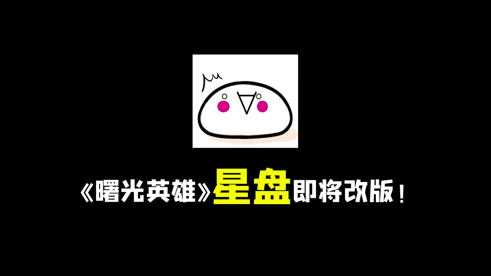 功能改版爆料丨星盘改版正在路上！界面焕然一新，新增英雄专属方案