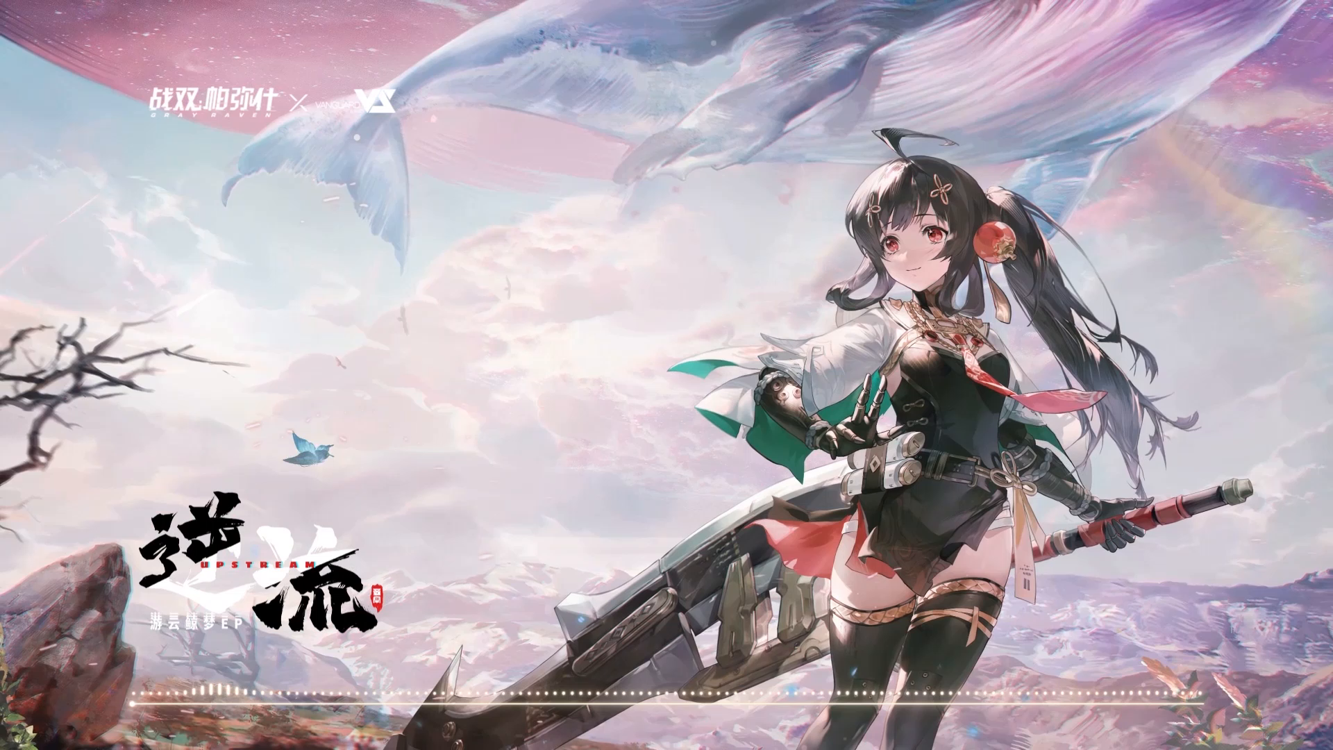 《战双帕弥什》「游云鲸梦」EP - 逆流