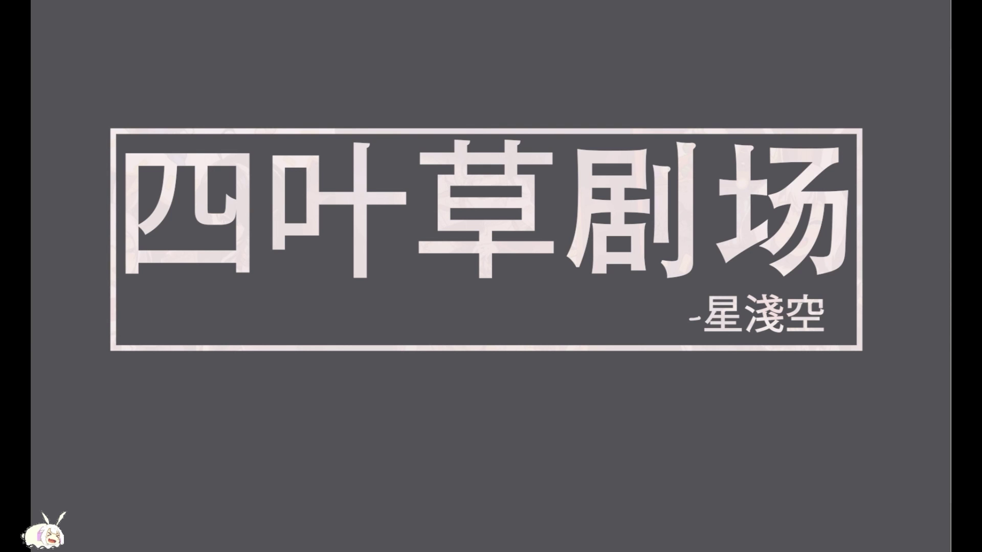 【四叶草剧场】一周年推荐榜单一图流合集