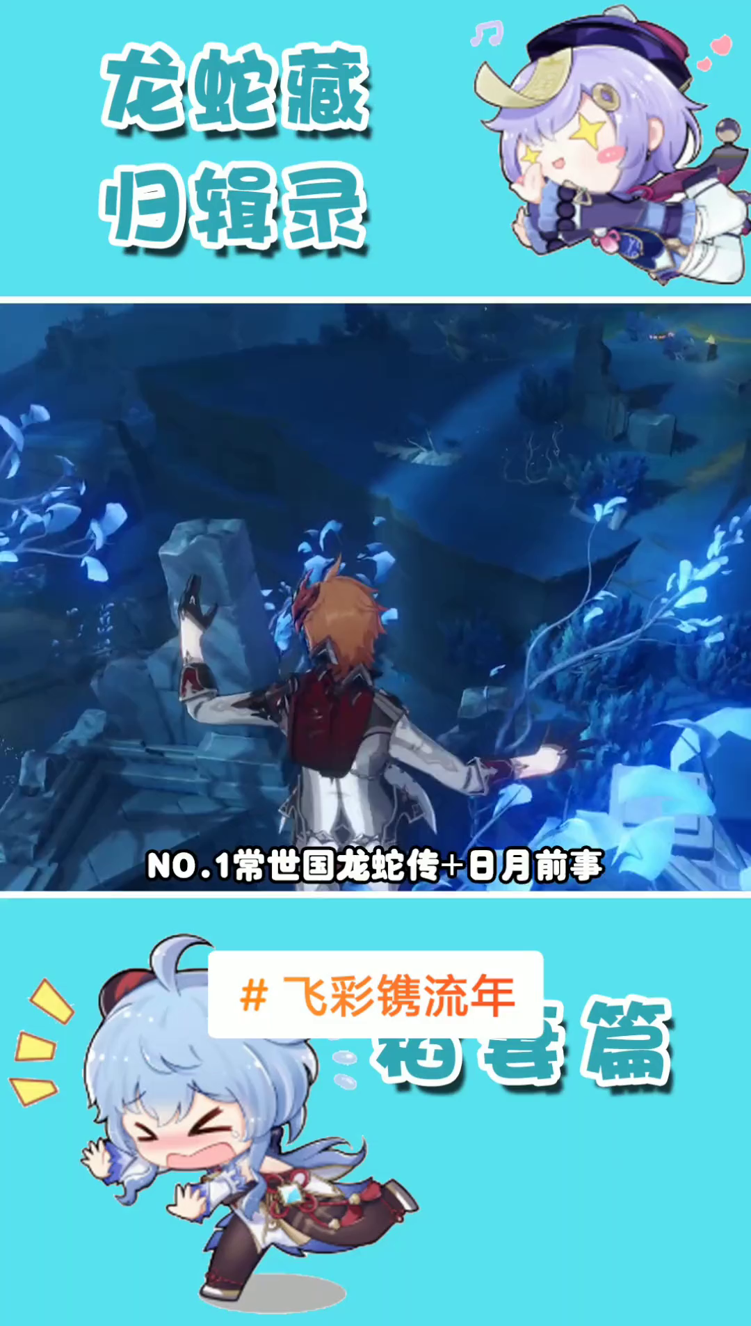 渊下宫世界任务  龙蛇藏归辑录（日月前事+常世国龙蛇转）