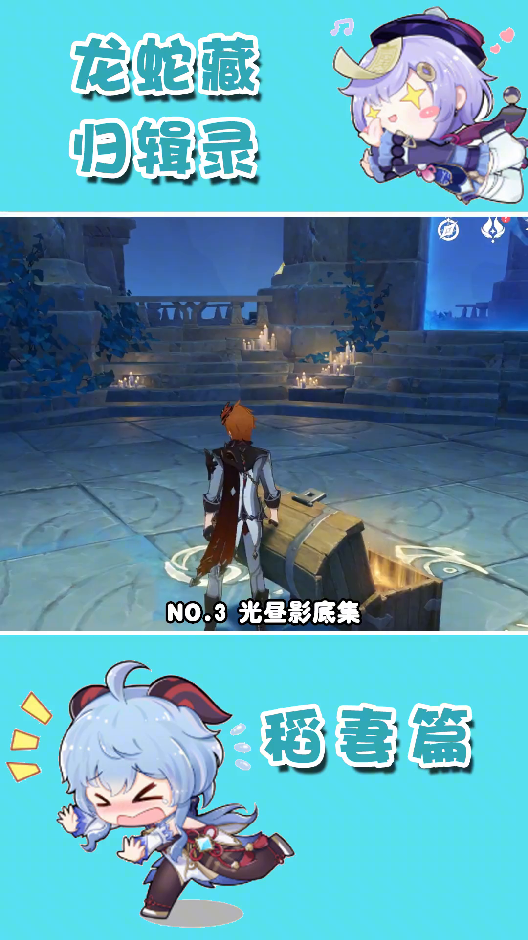 渊下宫世界任务   龙蛇藏归辑录  （光昼影底集）