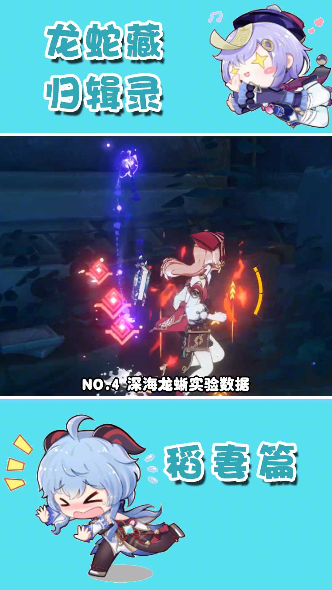 渊下宫世界任务   龙蛇藏归辑录  （深海龙蜥实验数据）