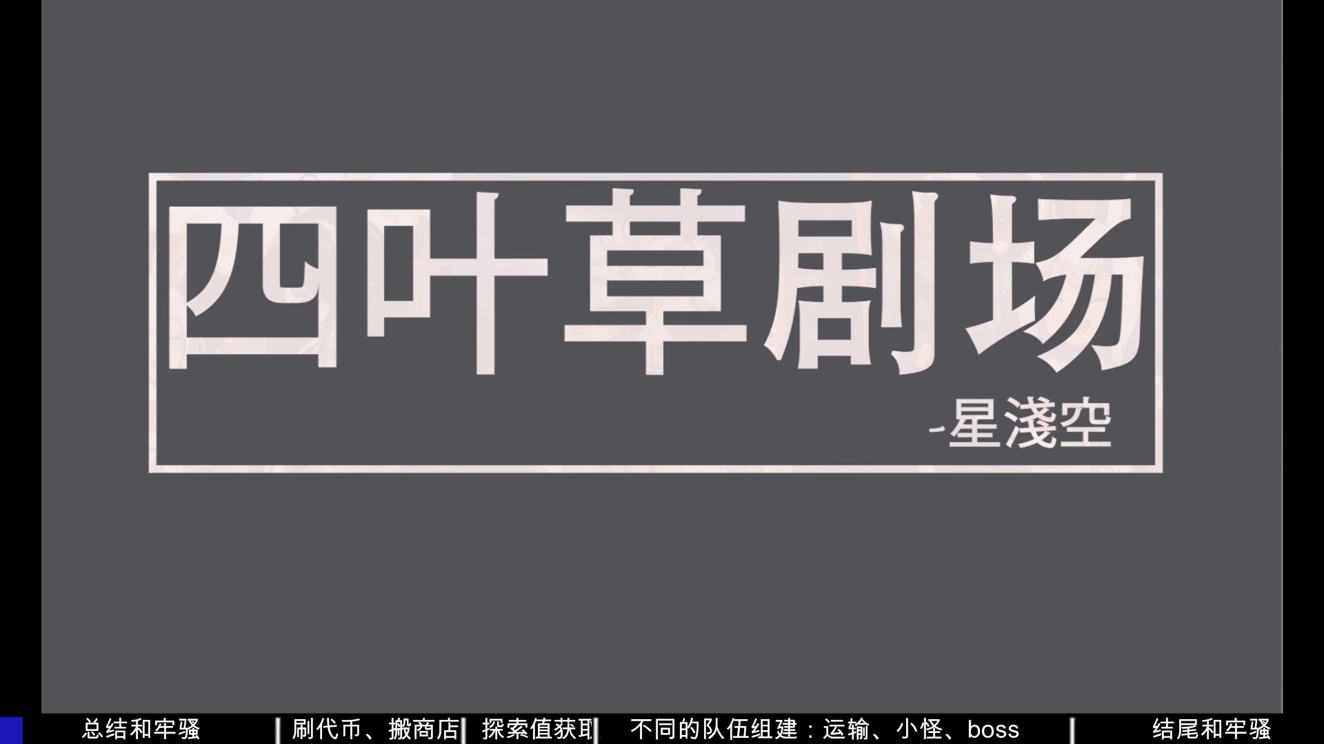 【四叶草剧场】蠹虫入侵活动攻略合集