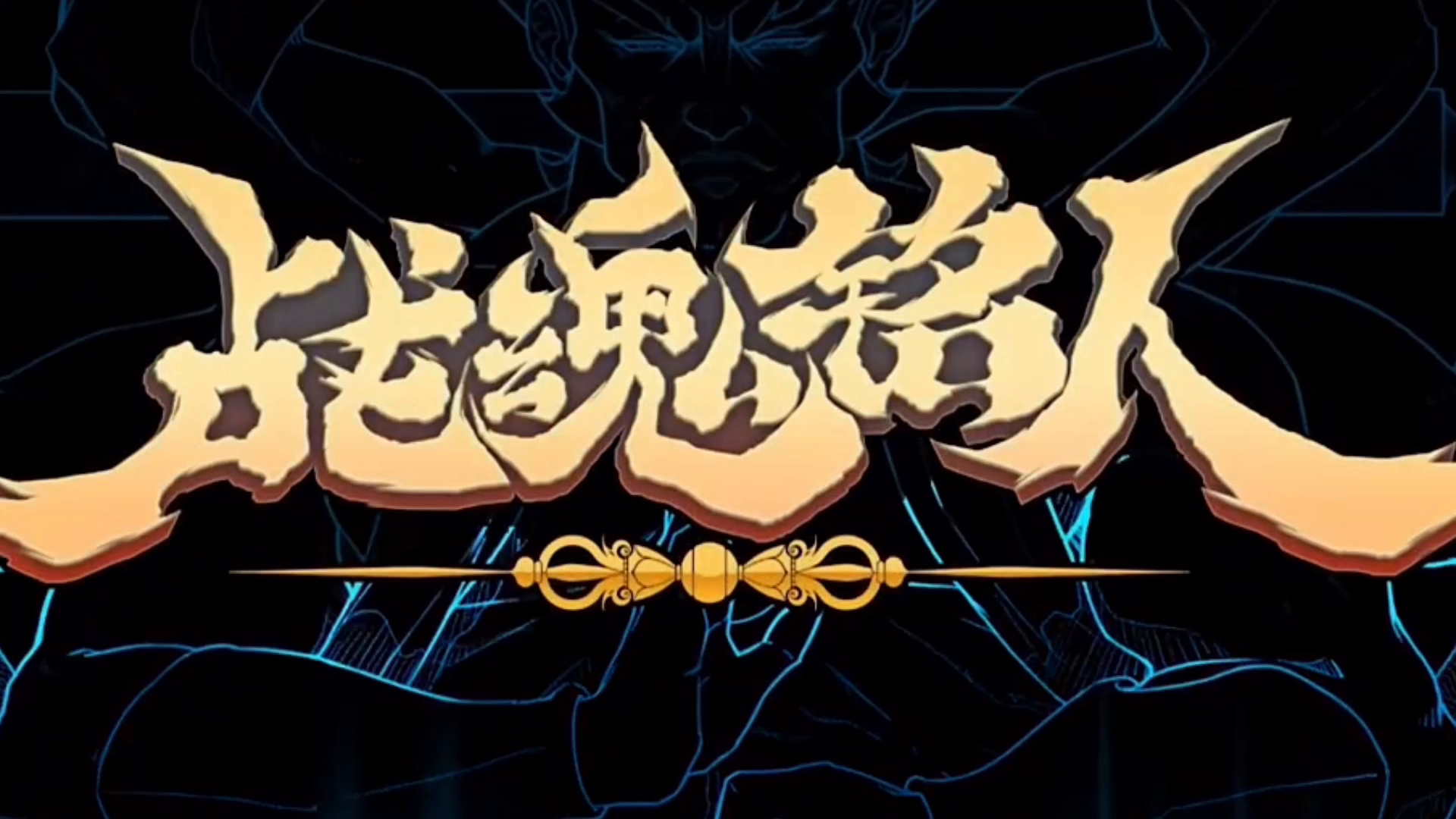 【战魂铭人】战魂铭人热血日漫OP开场