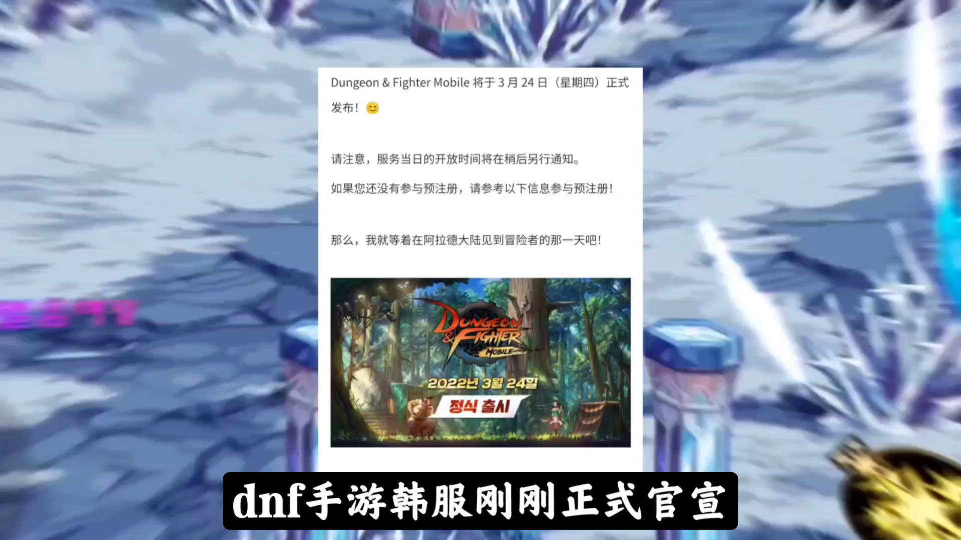 【DNF手游韩服】爷青回，官方正式定档3月24号上线公测！