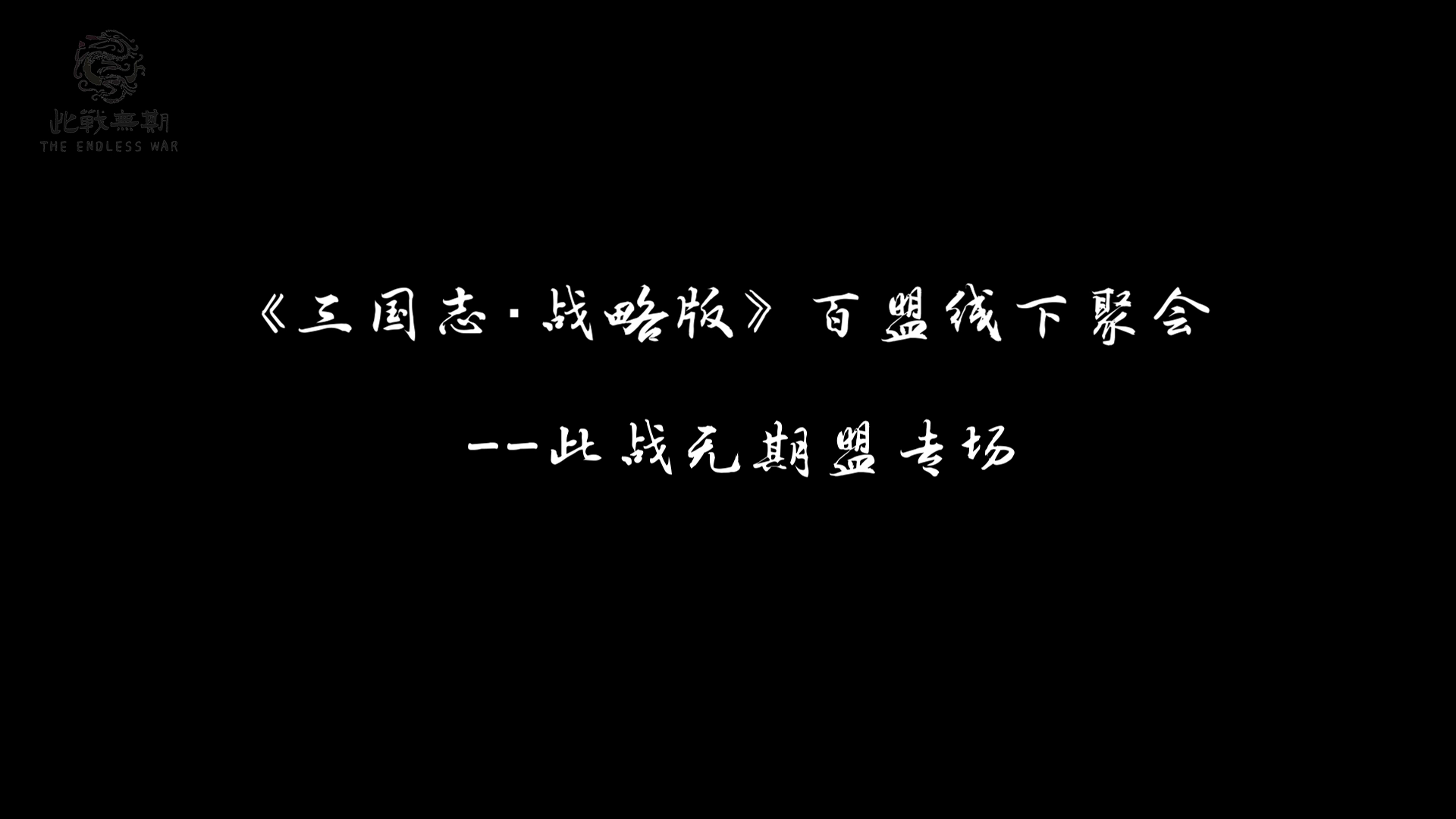 百盟线下聚会丨此战无期，此情可忆！480区同盟【此战无期】广州相聚！ 2
