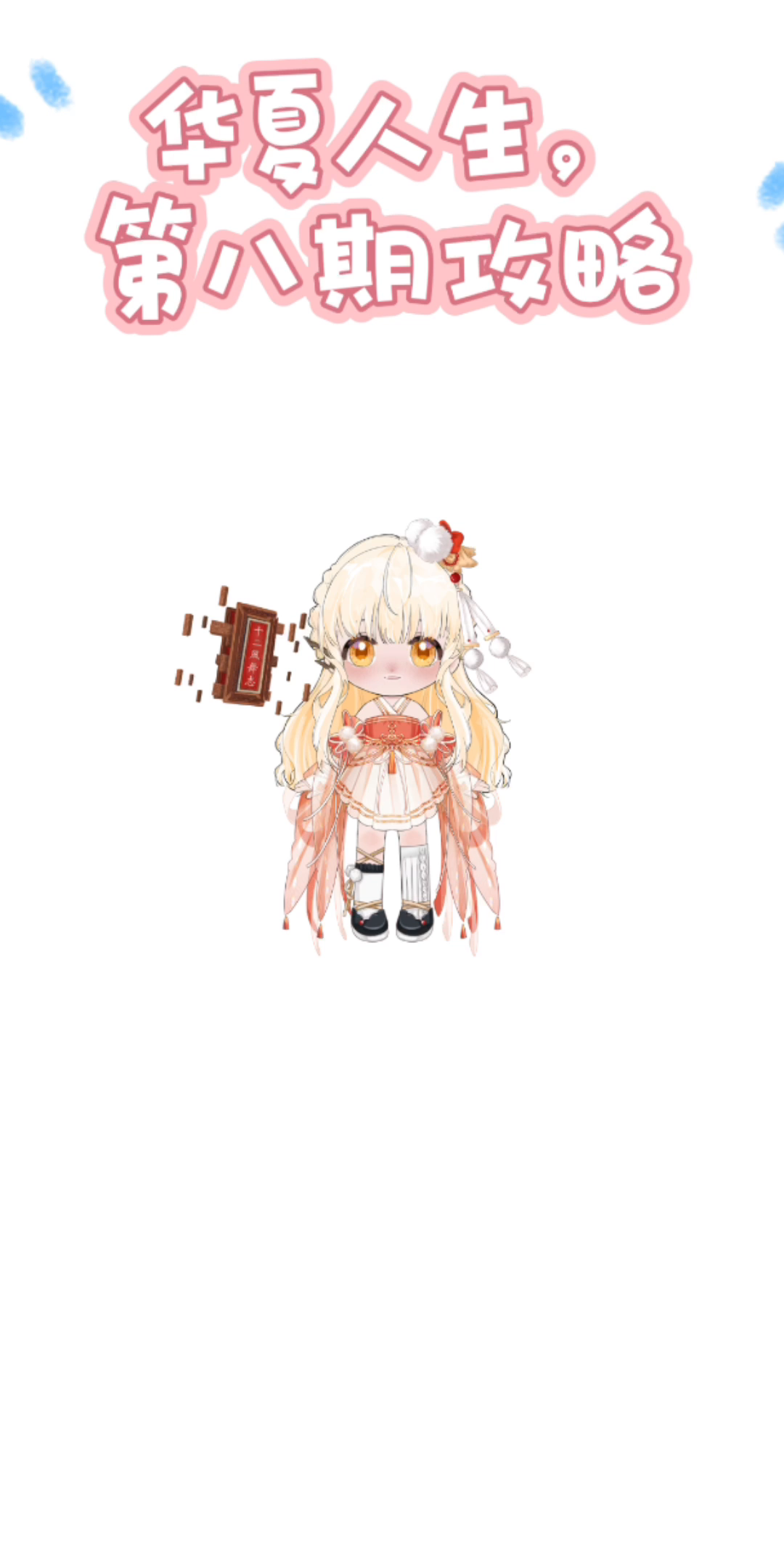 华夏人生第八期萌新攻略教学（抽油篇）