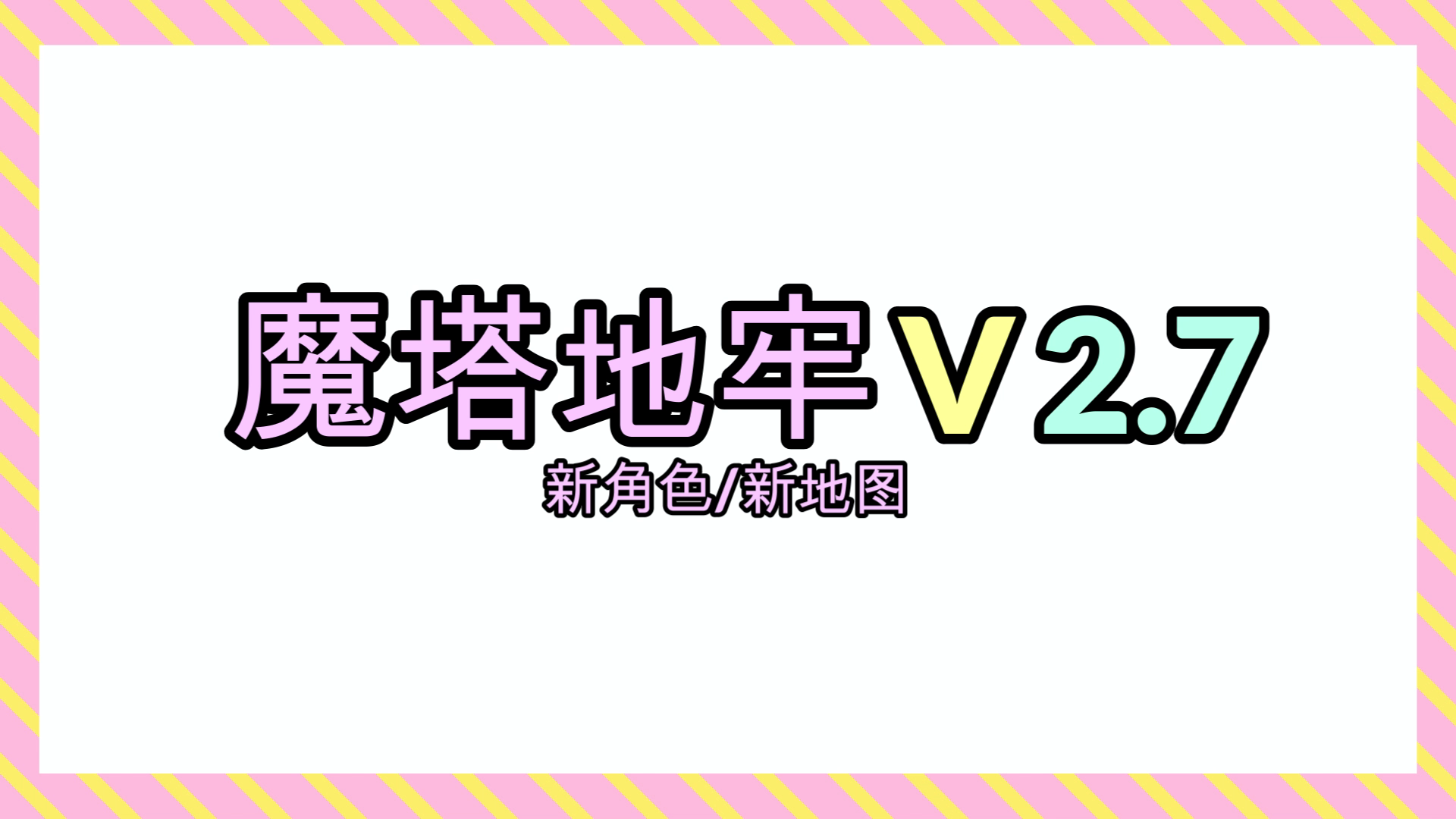 魔塔地牢2.7版本更新视频