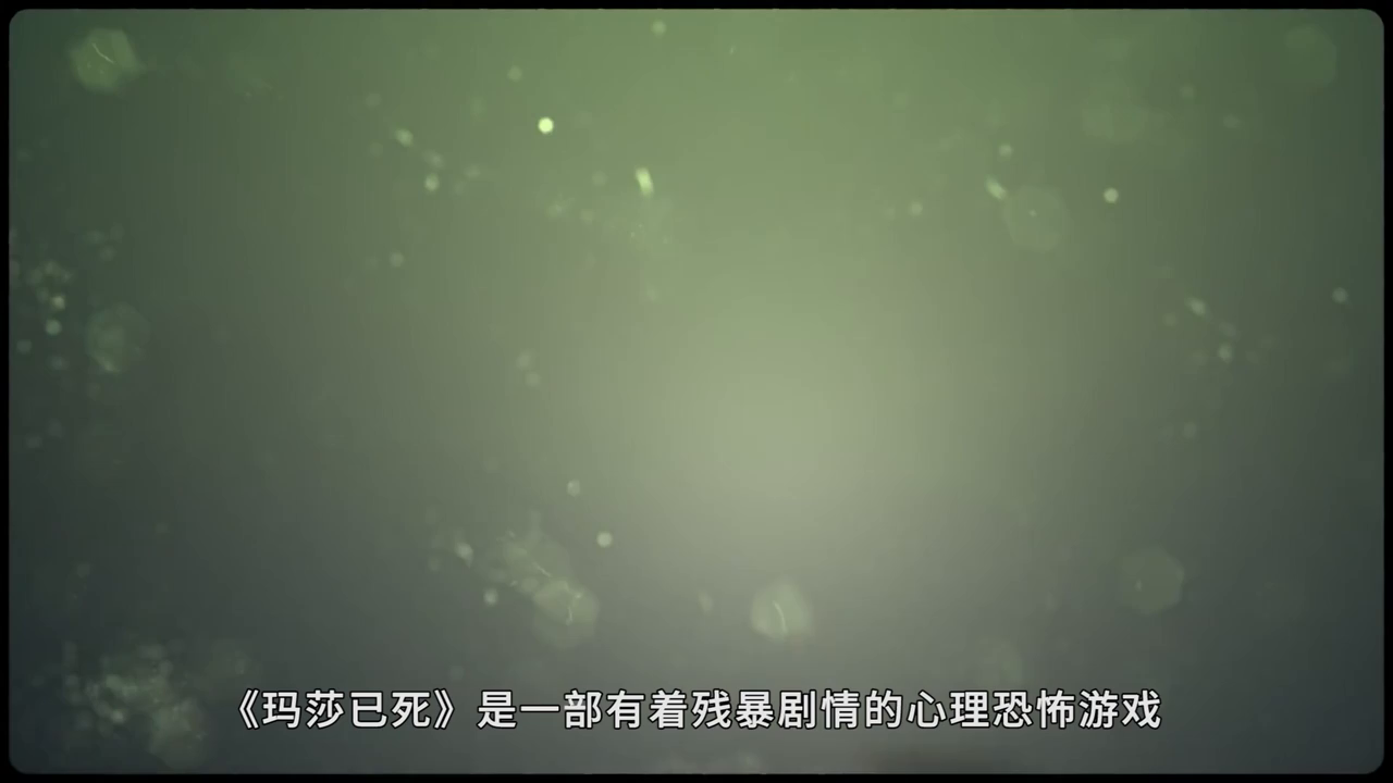 《玛莎已死》评测