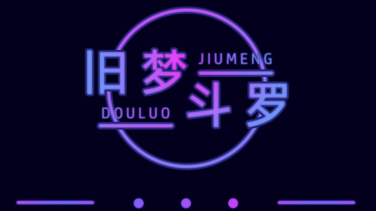 我的世界旧梦斗罗cg