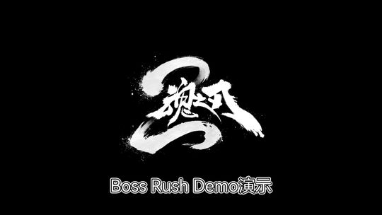 《魂之刃2》玩法演示-「好友共斗&bossrush」