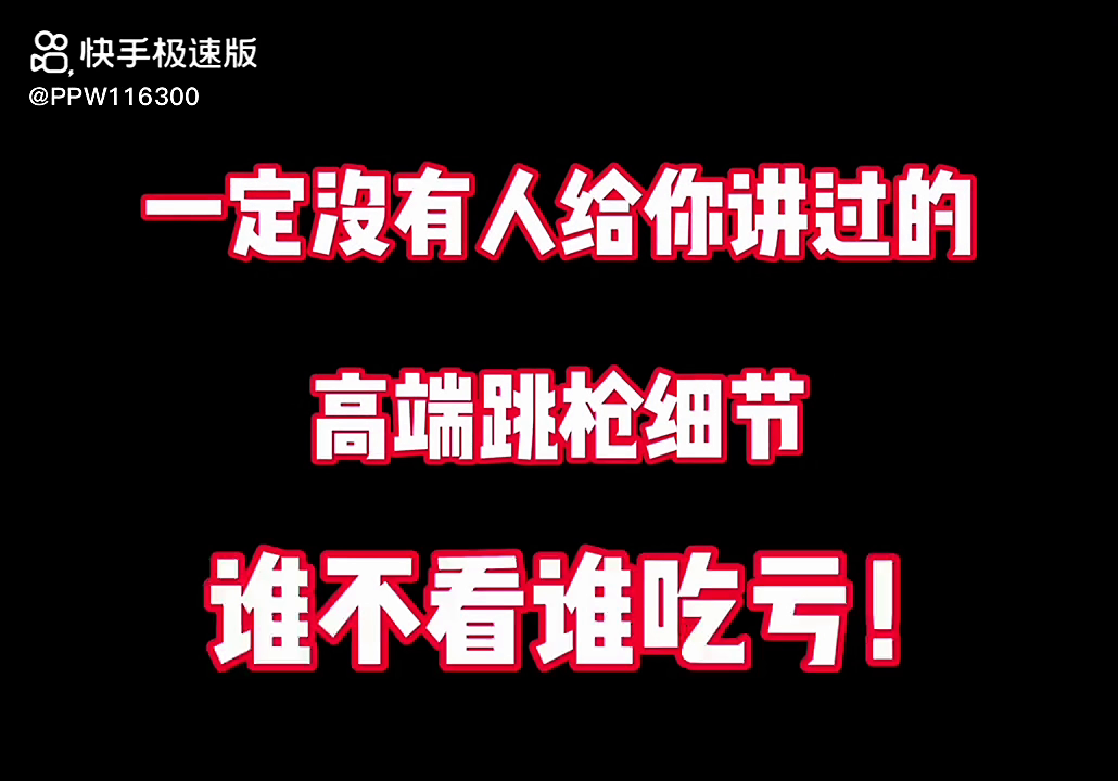 大家好，我给大家带来的是跳枪的进阶法，希望大家喜欢!