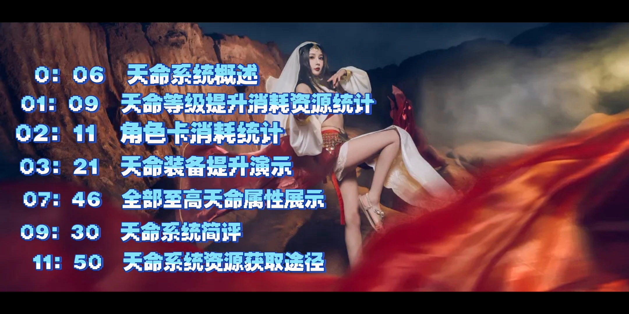 版本前瞻天命系统抢鲜看
