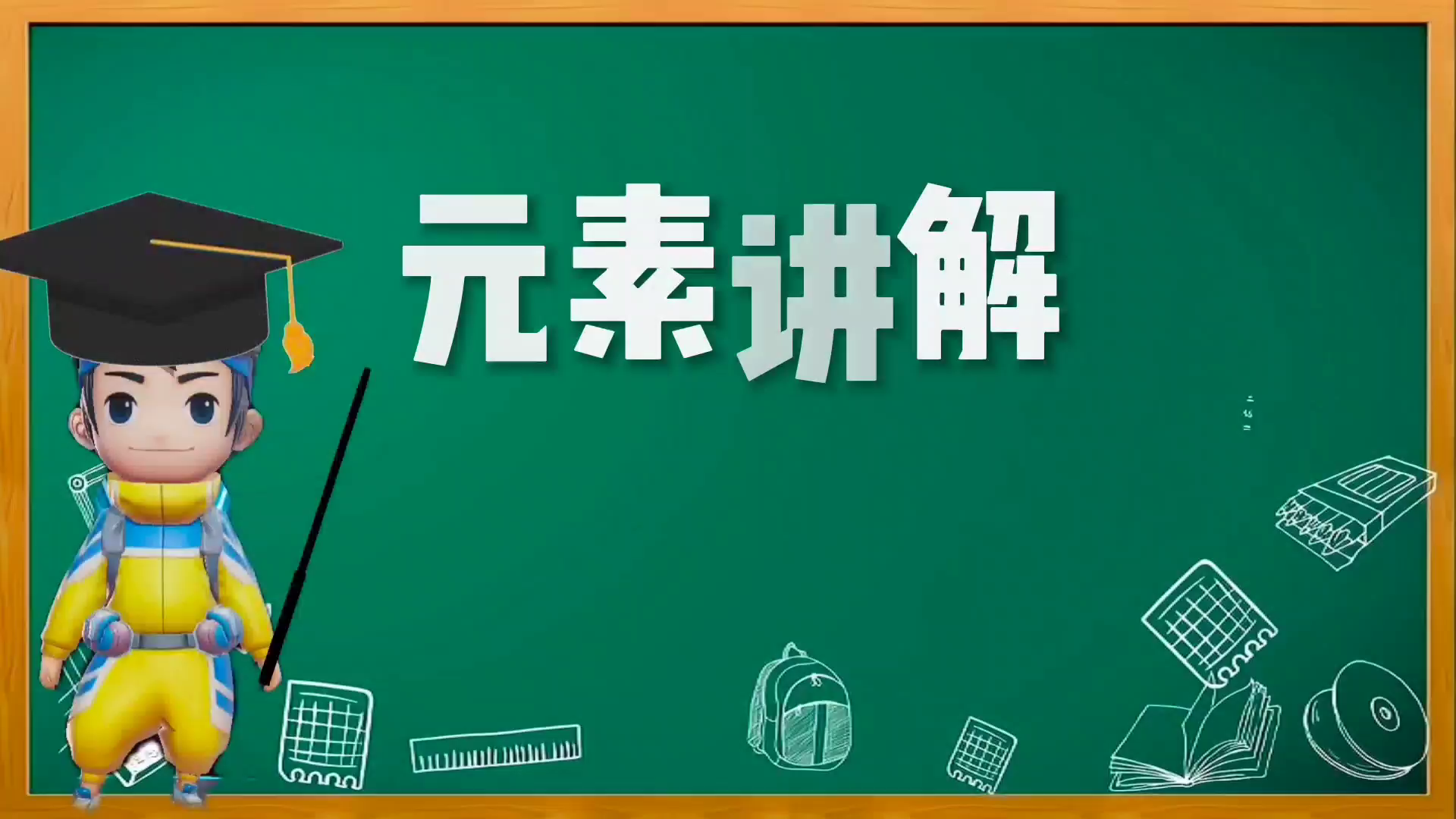 奇葩小课堂：奇葩战斗家中的各种元素你知道多少？