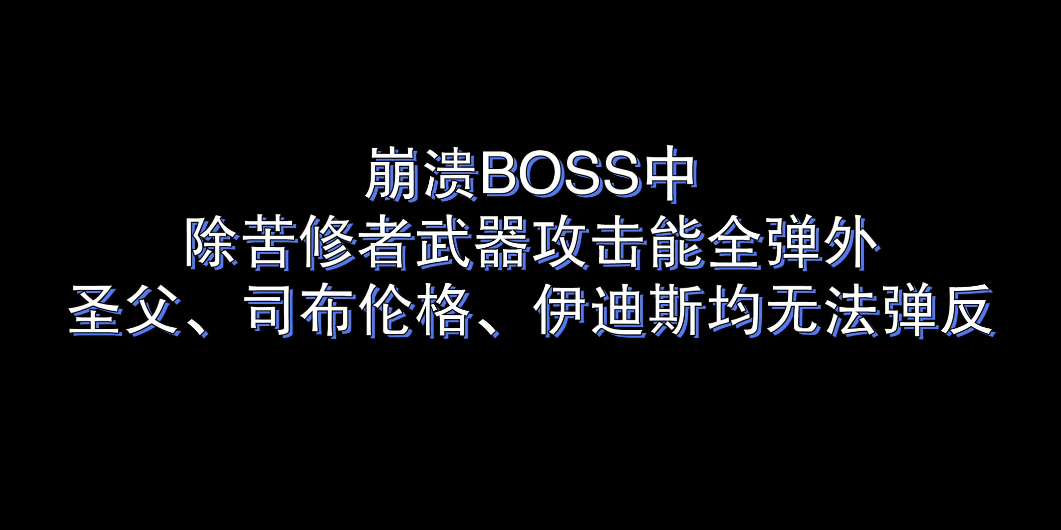 崩溃boss弹反概论——教廷篇