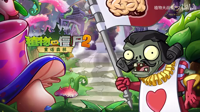 【搬运】植物大战僵尸2新世界童话森林官方背景音乐