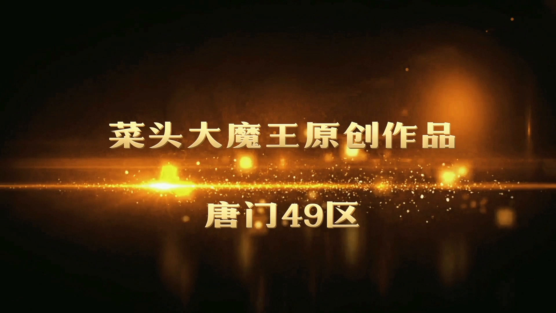 三天命辅助实战演示