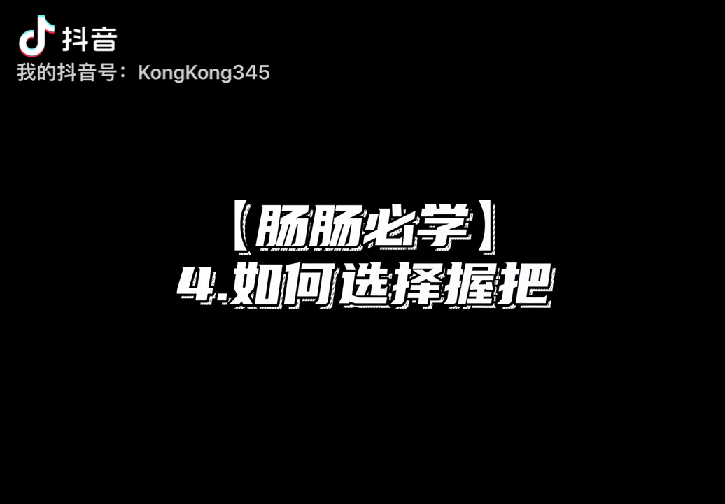 【肠肠必学】4.如何选择握把