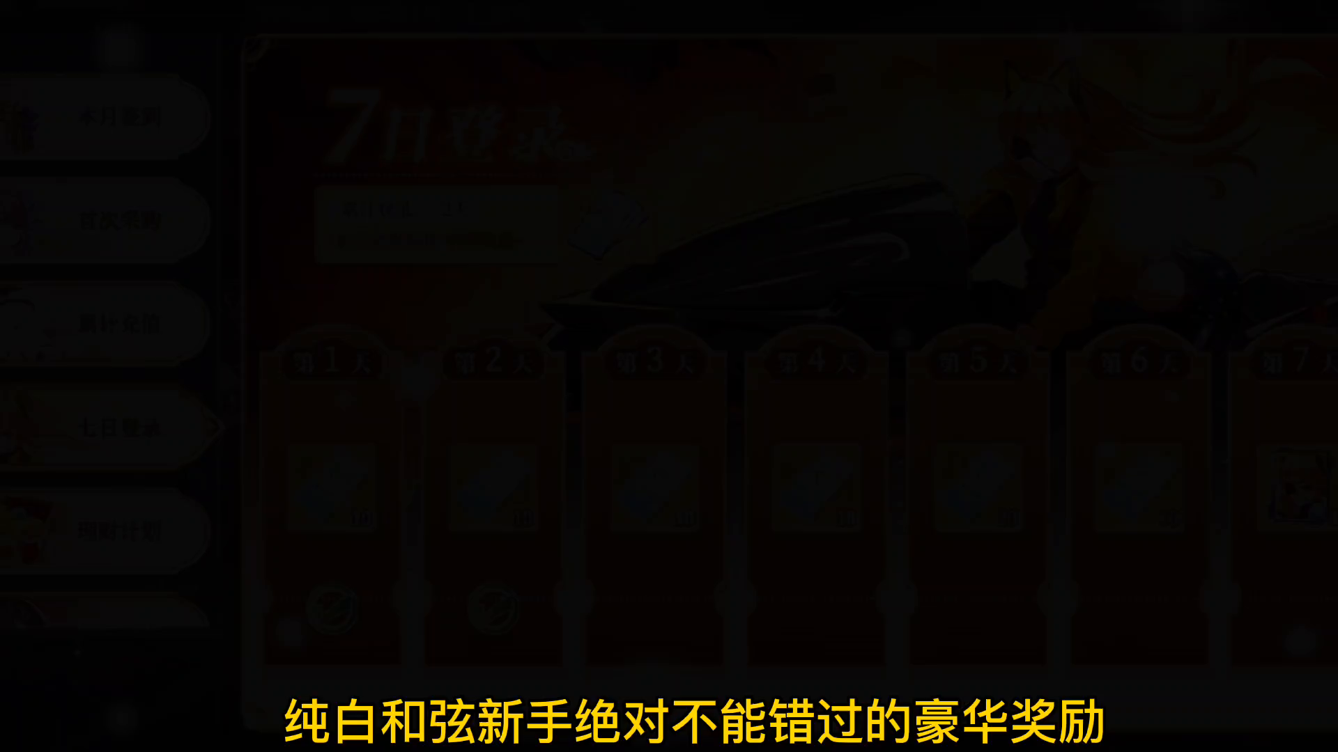 新玩家进入游戏这些奖励可不能错过#纯白和弦 #新游观察局