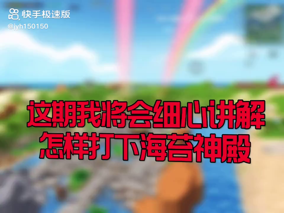 如何拿下海苔神殿