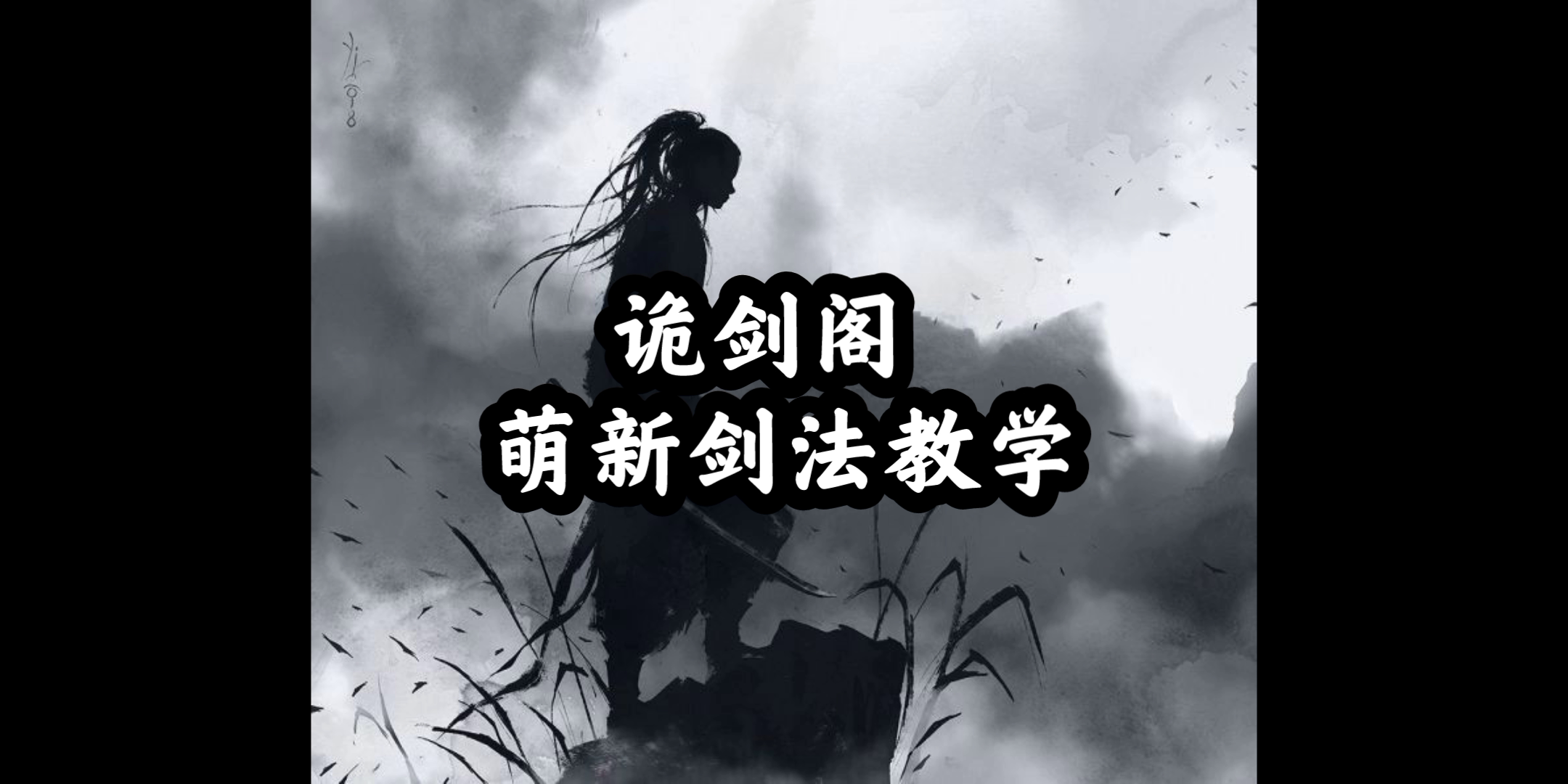 诡剑阁萌新教学