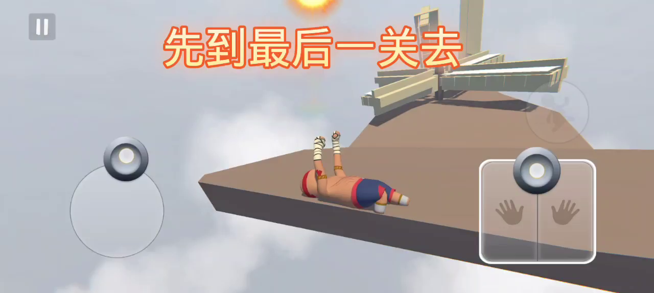 人跌之超级风车（竞速）通关技巧