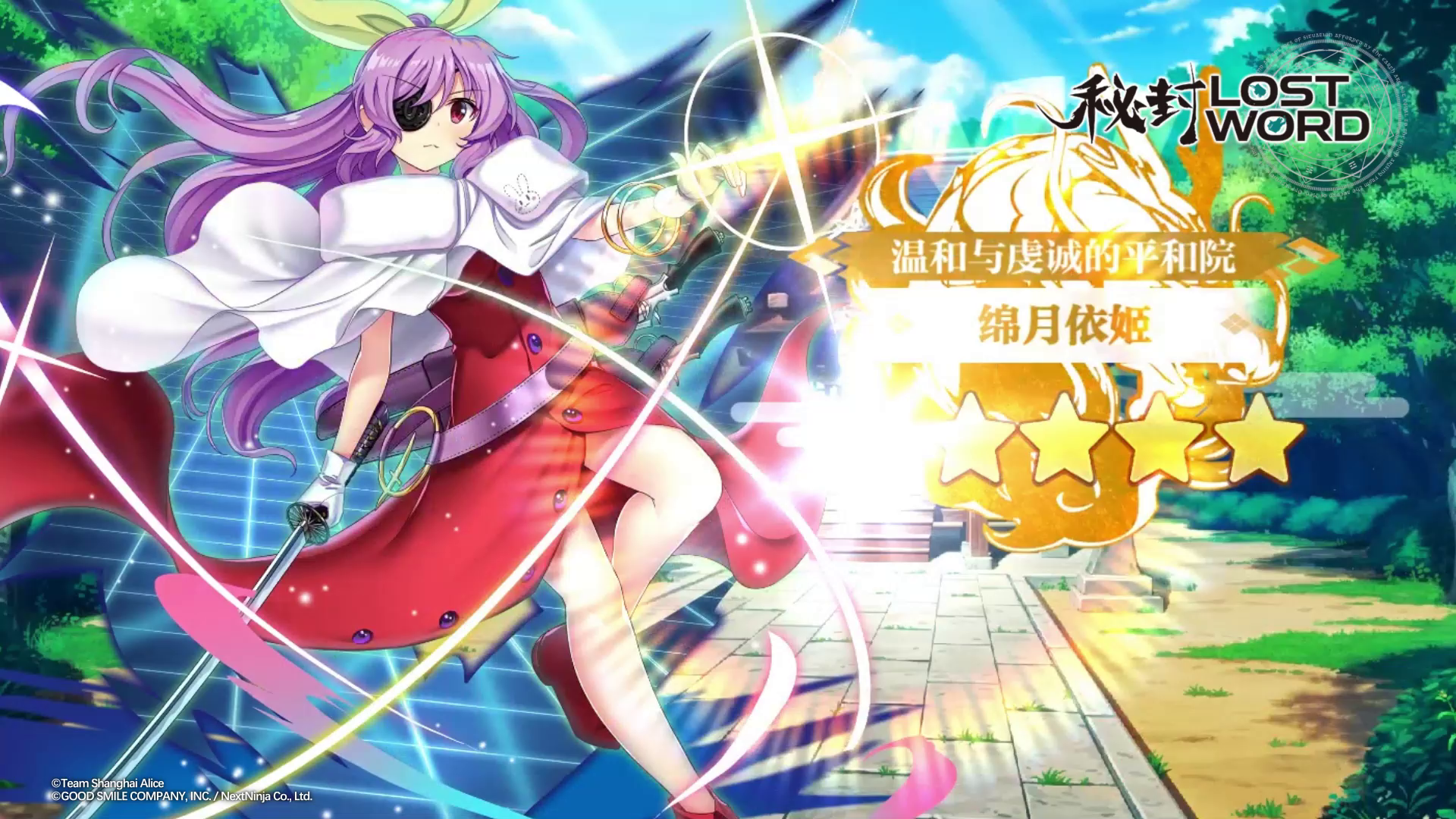 【东方归言录】绵月依姬介绍视频