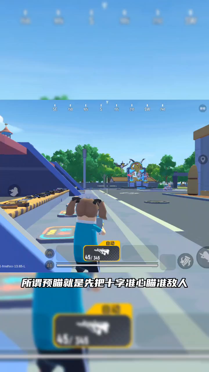 预瞄和闪镜教学