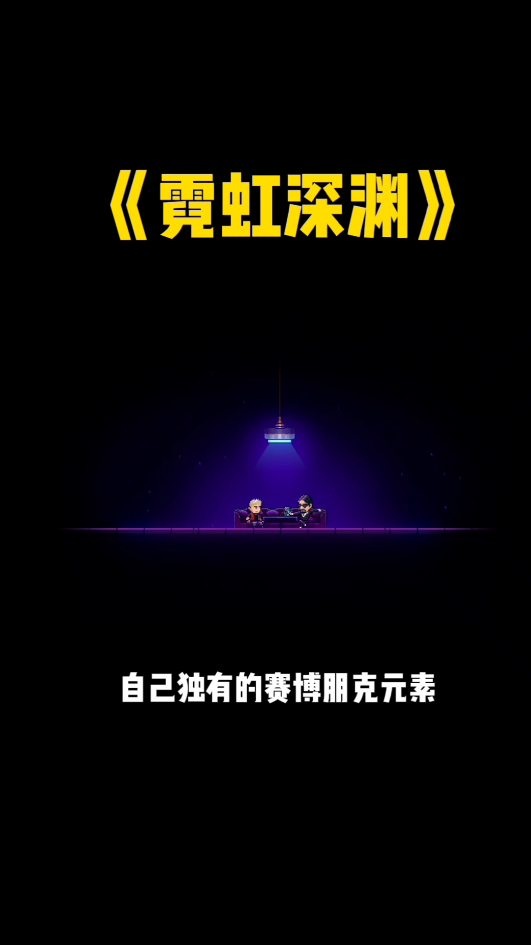 霓虹深渊#steam游戏大合集