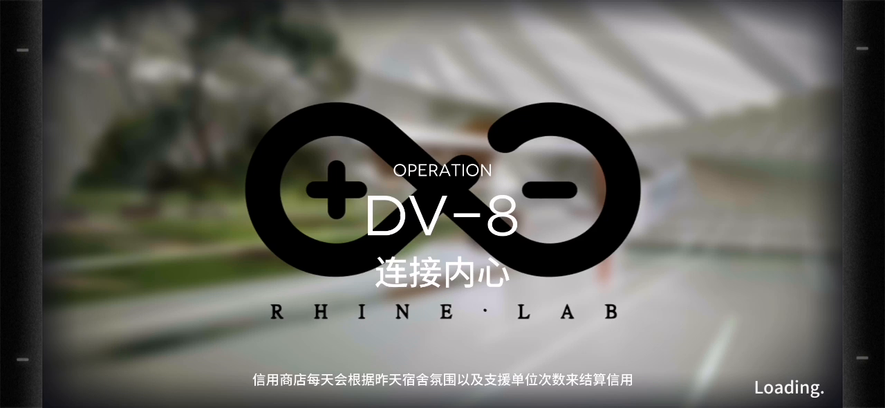 低练度银灰带队过关DV-8（刚入坑博士可以参考）