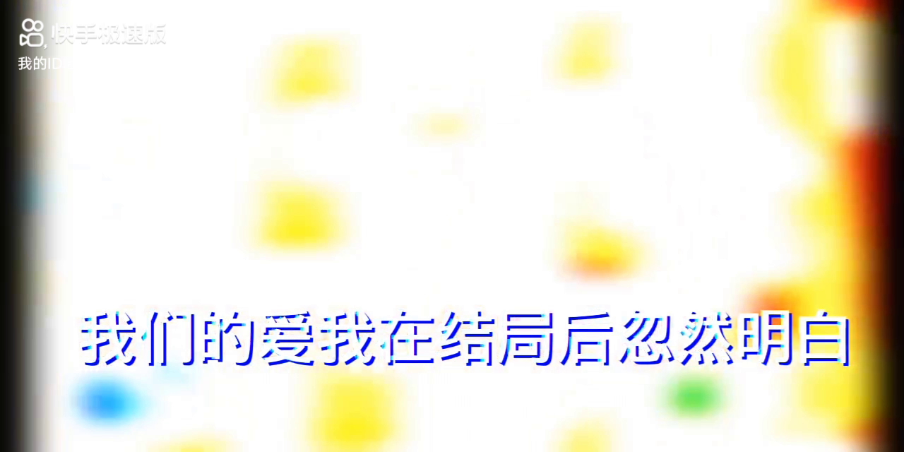 这是我快手上自己的视频