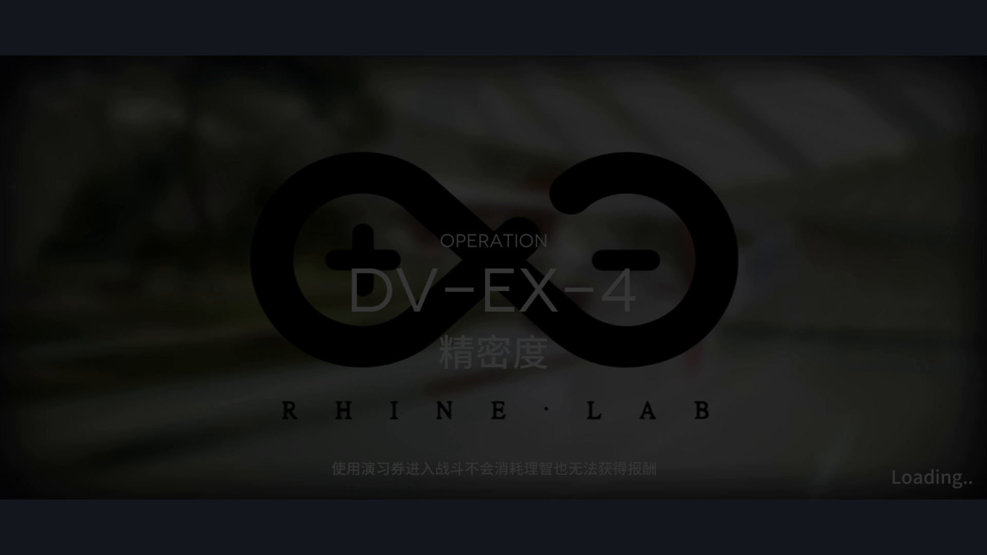 DV-EX-4突袭精密度 6星队