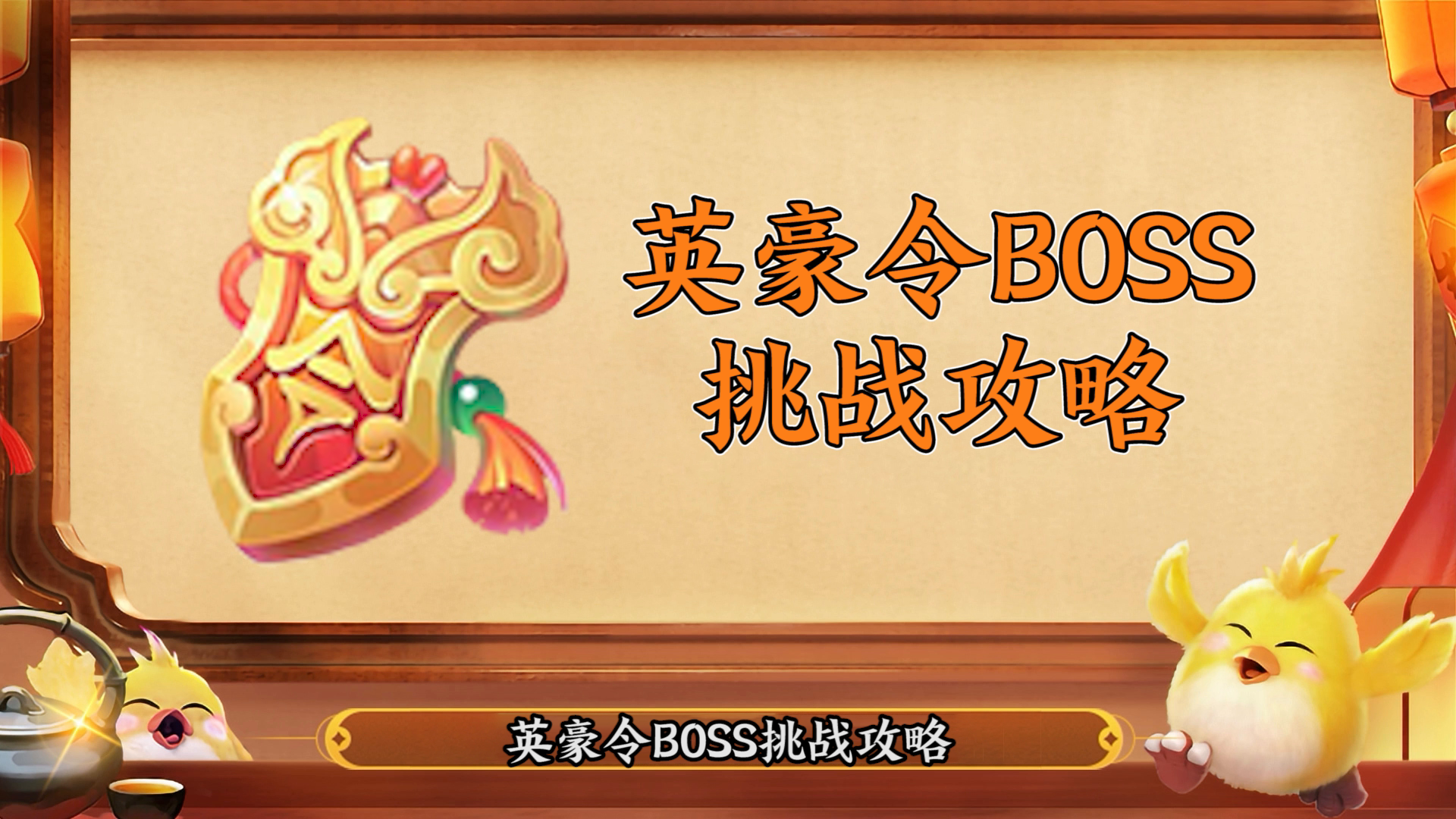 【神武4手游】英豪令BOSS攻略