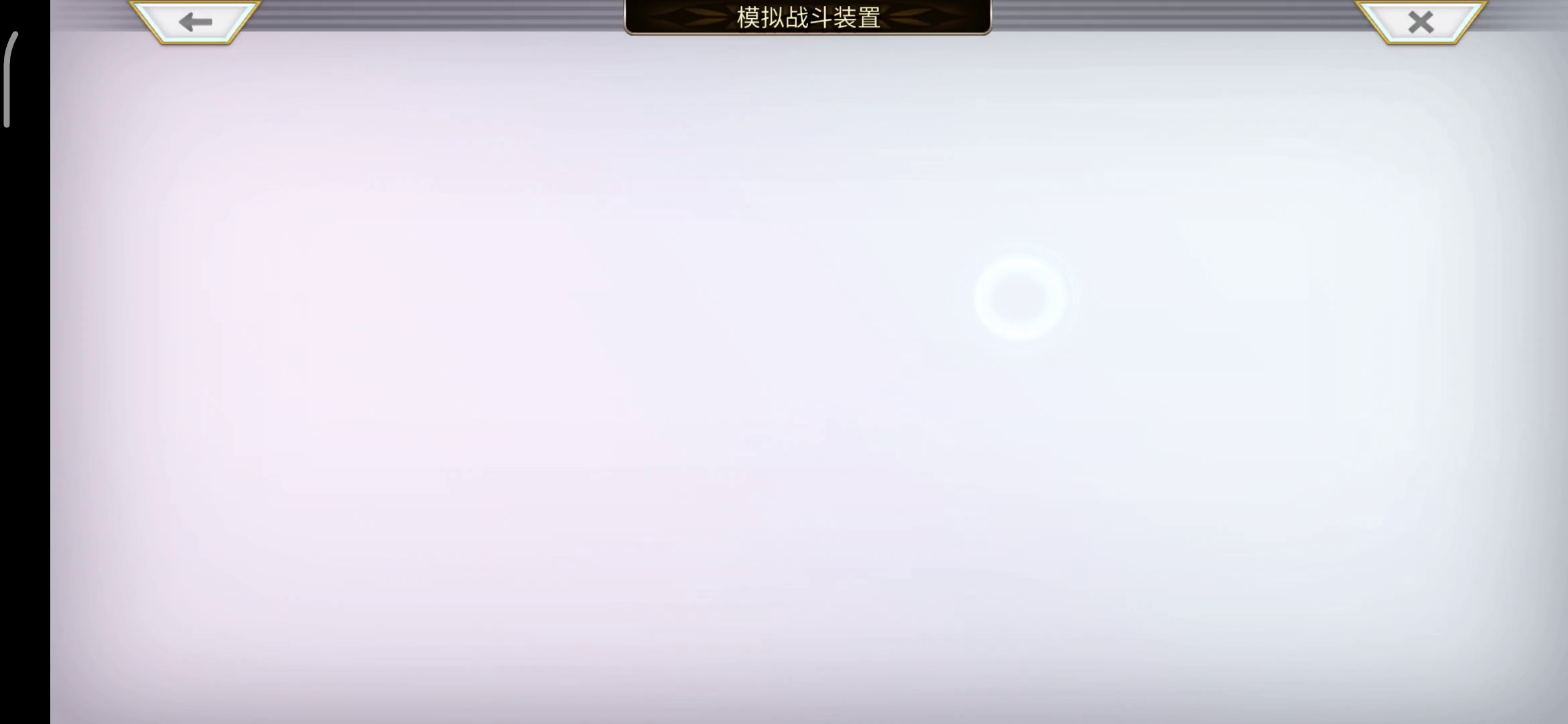 【重生挑战】崩落试炼satage3阵容分享